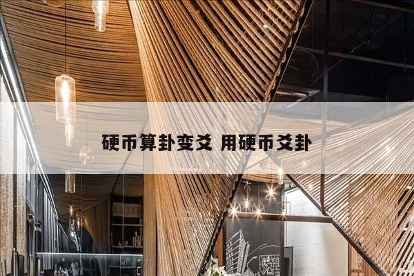 硬币算卦变爻 用硬币爻卦