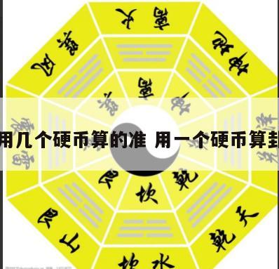 算卦用几个硬币算的准 用一个硬币算卦准吗