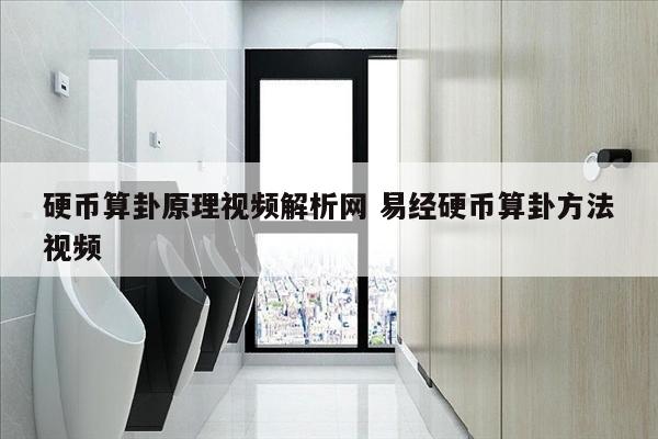 硬币算卦原理视频解析网 易经硬币算卦方法视频