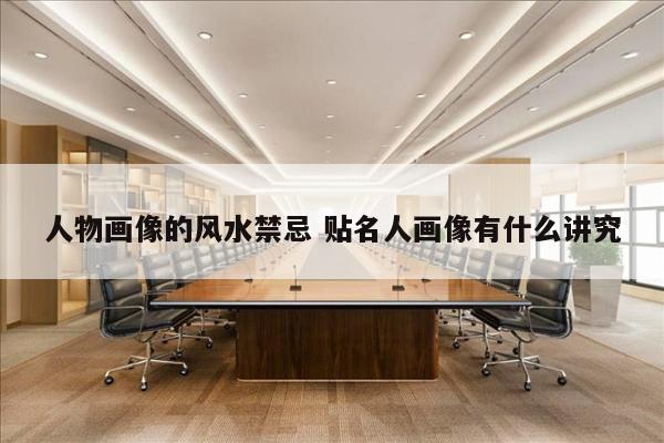 人物画像的风水禁忌 贴名人画像有什么讲究