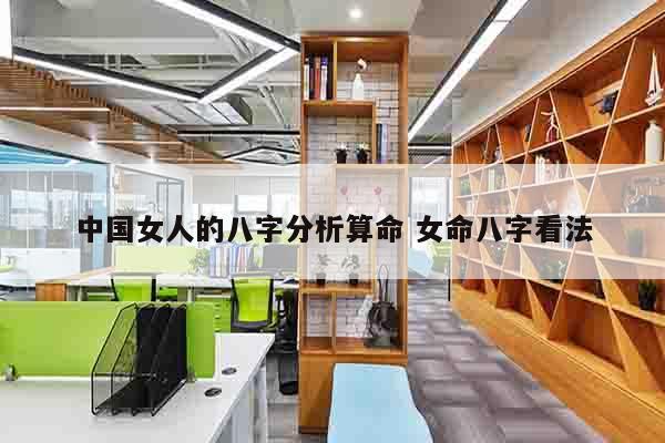 中国女人的八字分析算命 女命八字看法