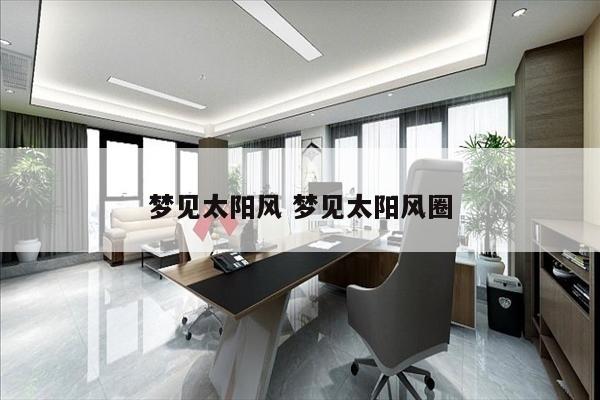 梦见太阳风 梦见太阳风圈