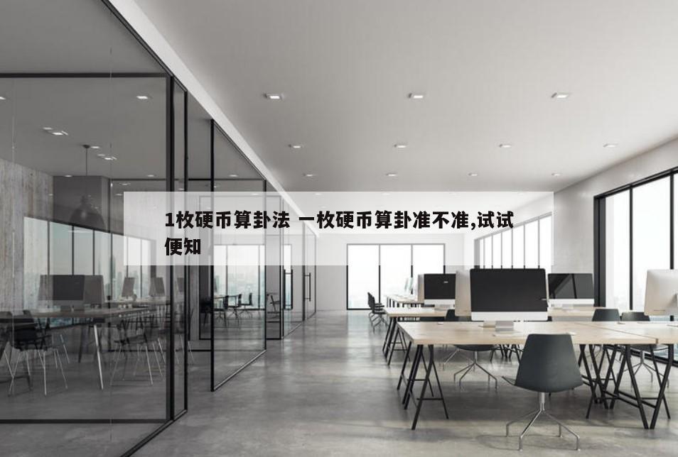 1枚硬币算卦法 一枚硬币算卦准不准,试试便知