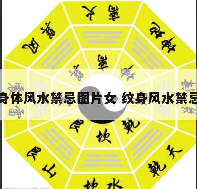 纹身身体风水禁忌图片女 纹身风水禁忌详解