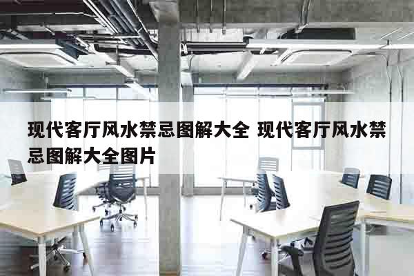 现代客厅风水禁忌图解大全 现代客厅风水禁忌图解大全图片