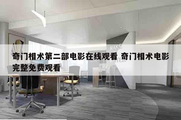 奇门相术第二部电影在线观看 奇门相术电影完整免费观看