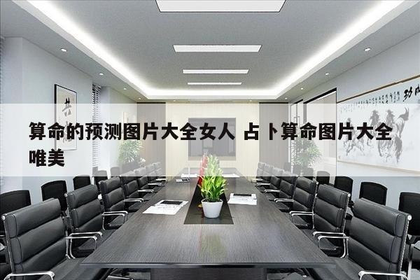 算命的预测图片大全女人 占卜算命图片大全唯美