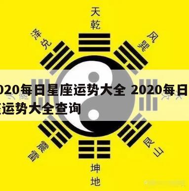2020每日星座运势大全 2020每日星座运势大全查询