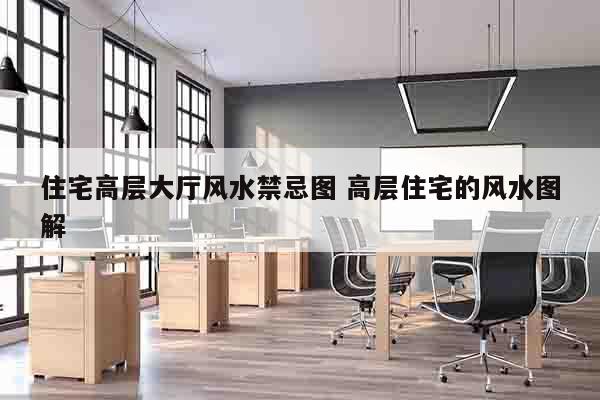 住宅高层大厅风水禁忌图 高层住宅的风水图解