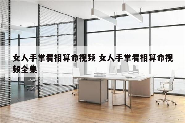 女人手掌看相算命视频 女人手掌看相算命视频全集