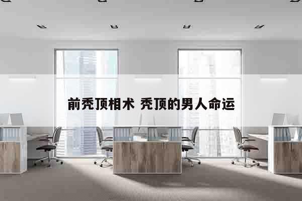 前秃顶相术 秃顶的男人命运
