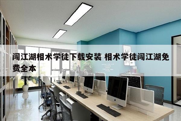 闯江湖相术学徒下载安装 相术学徒闯江湖免费全本