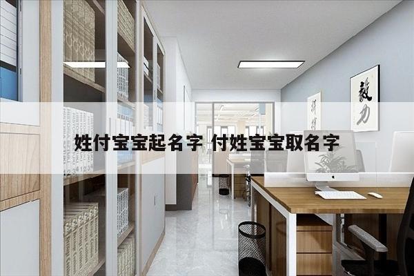 姓付宝宝起名字 付姓宝宝取名字