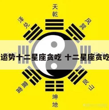星座运势十二星座贪吃 十二星座贪吃排名