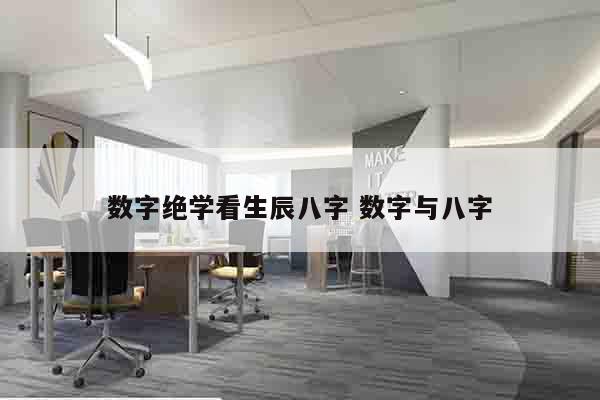 数字绝学看生辰八字 数字与八字