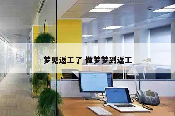 梦见返工了 做梦梦到返工