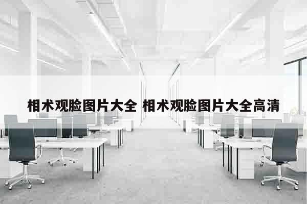 相术观脸图片大全 相术观脸图片大全高清