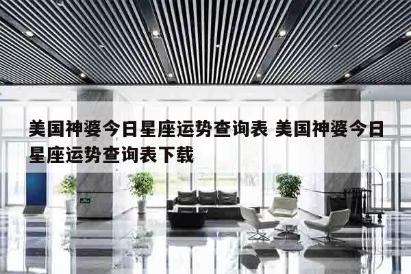 美国神婆今日星座运势查询表 美国神婆今日星座运势查询表下载