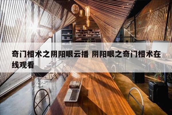 奇门相术之阴阳眼云播 阴阳眼之奇门相术在线观看