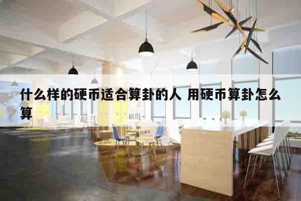 什么样的硬币适合算卦的人 用硬币算卦怎么算