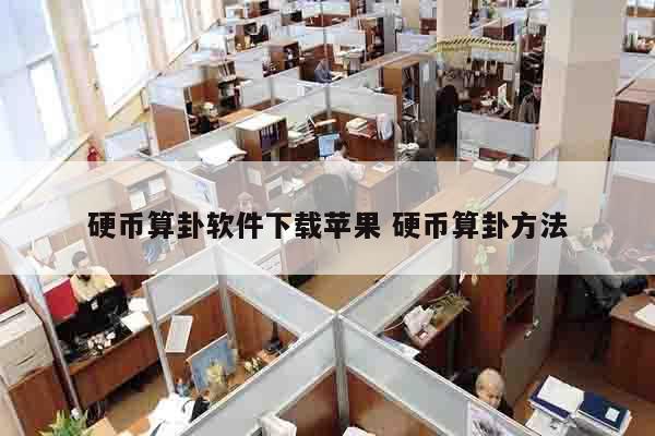 硬币算卦软件下载苹果 硬币算卦方法