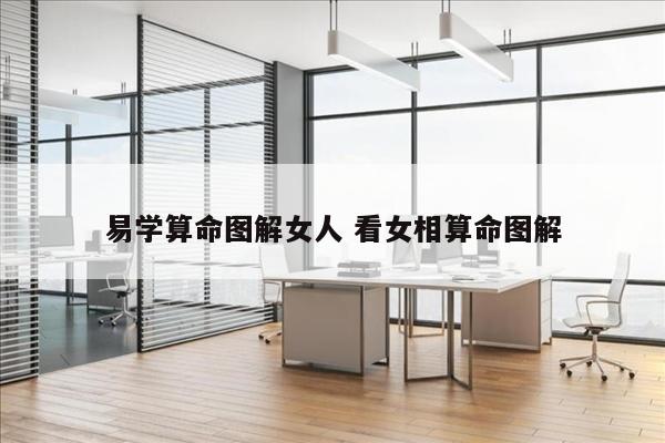易学算命图解女人 看女相算命图解