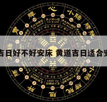 黄道吉日好不好安床 黄道吉日适合安床吗