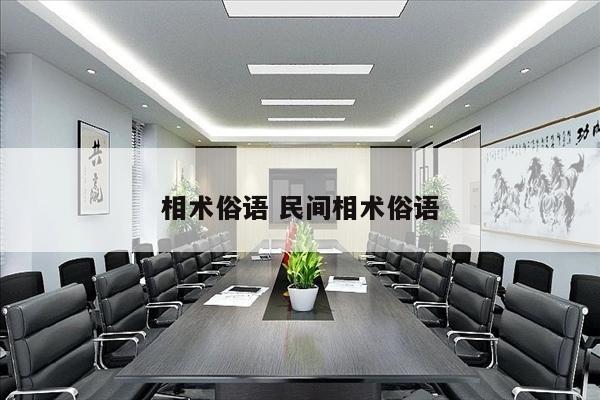 相术俗语 民间相术俗语
