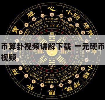一个硬币算卦视频讲解下载 一元硬币算卦六十四卦视频