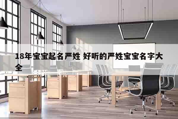18年宝宝起名严姓 好听的严姓宝宝名字大全