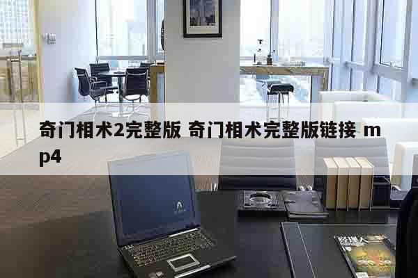 奇门相术2完整版 奇门相术完整版链接 mp4