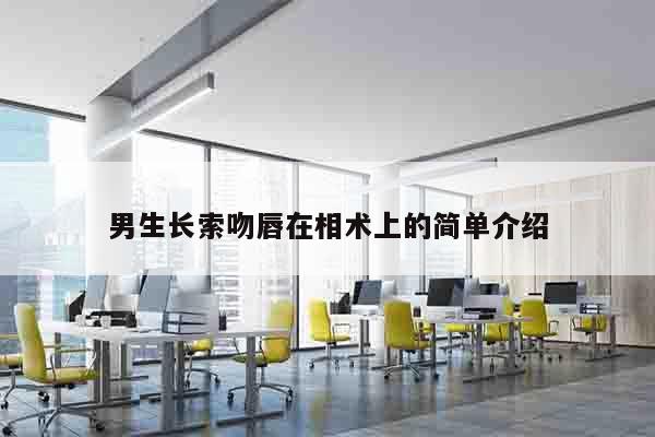 男生长索吻唇在相术上的简单介绍