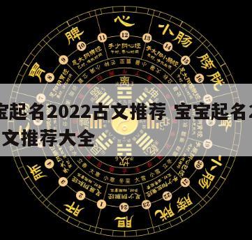 宝宝起名2022古文推荐 宝宝起名2022古文推荐大全