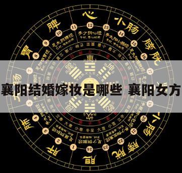湖北襄阳结婚嫁妆是哪些 襄阳女方嫁妆