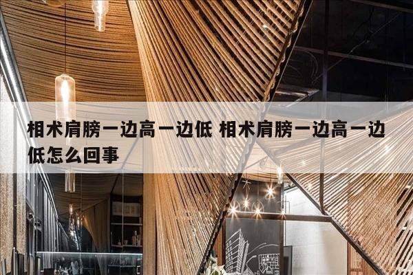 相术肩膀一边高一边低 相术肩膀一边高一边低怎么回事
