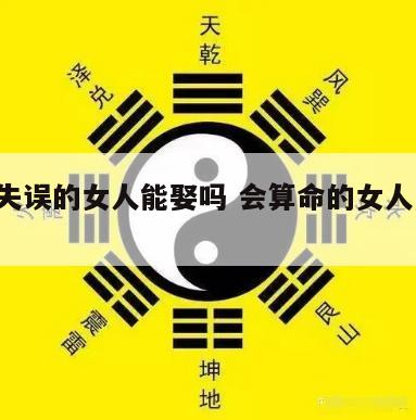 算命失误的女人能娶吗 会算命的女人 可以娶吗