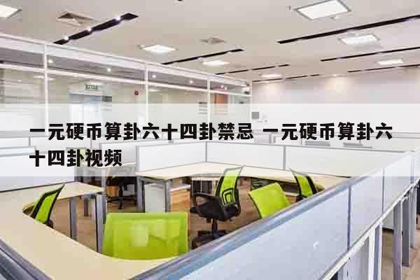 一元硬币算卦六十四卦禁忌 一元硬币算卦六十四卦视频