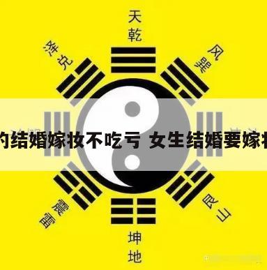 女的结婚嫁妆不吃亏 女生结婚要嫁妆吗