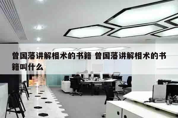 曾国藩讲解相术的书籍 曾国藩讲解相术的书籍叫什么