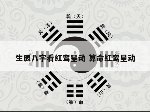 生辰八字看红鸾星动 算命红鸾星动