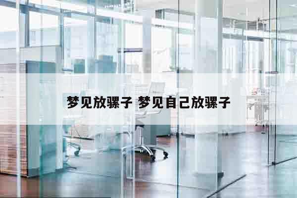 梦见放骡子 梦见自己放骡子