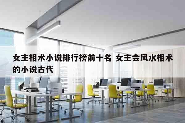女主相术小说排行榜前十名 女主会风水相术的小说古代