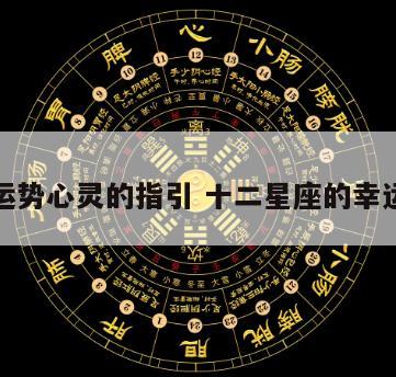 星座运势心灵的指引 十二星座的幸运方位
