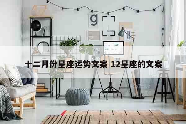 十二月份星座运势文案 12星座的文案