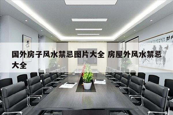 国外房子风水禁忌图片大全 房屋外风水禁忌大全