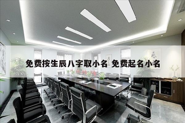 免费按生辰八字取小名 免费起名小名