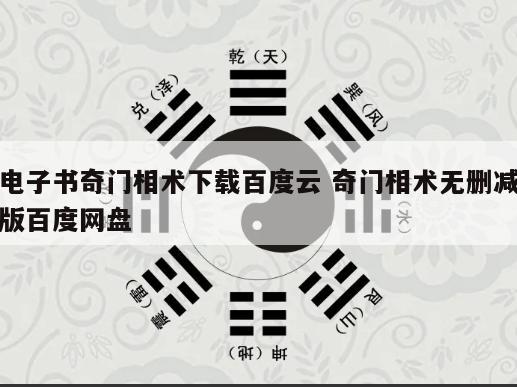 电子书奇门相术下载百度云 奇门相术无删减版百度网盘