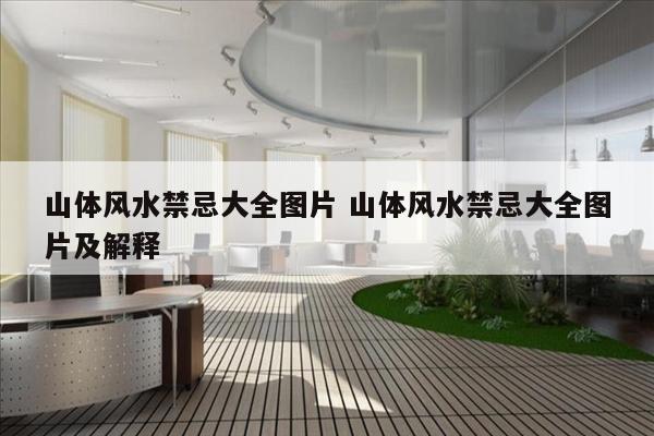 山体风水禁忌大全图片 山体风水禁忌大全图片及解释