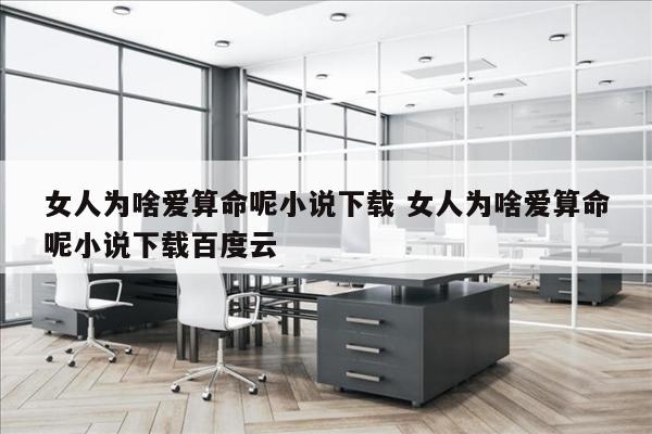 女人为啥爱算命呢小说下载 女人为啥爱算命呢小说下载百度云