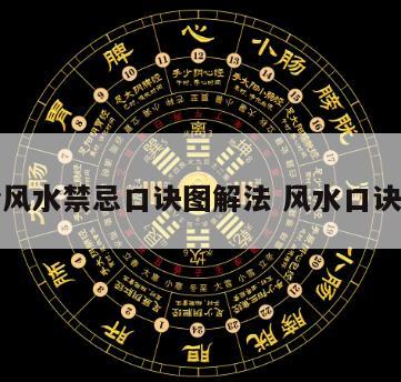 十个风水禁忌口诀图解法 风水口诀大全